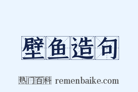 壁鱼造句是什么意思的图片
